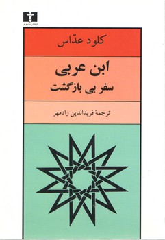 ابن عربی سفر بی بازگشت