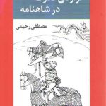 تراژدی قدرت در شاهنامه