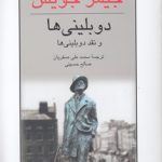 دوبلینی‌‌ها و نقد دوبلینی‌ها