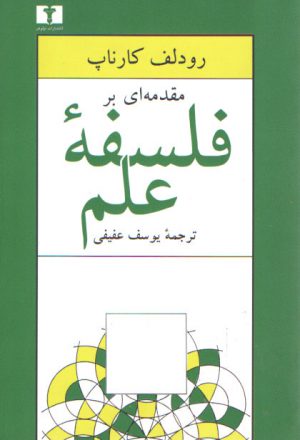 مقدمه‌ای بر فلسفه علم
