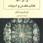 رمز کل: کتاب مقدس و ادبیات