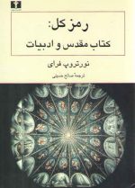 رمز کل: کتاب مقدس و ادبیات