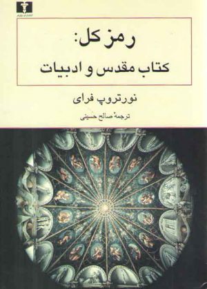 رمز کل: کتاب مقدس و ادبیات