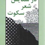 در ستایش شعر سکوت