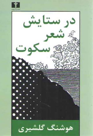 در ستایش شعر سکوت