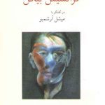 فرانسیس بیکن در گفتگو با میشل آرشمبو