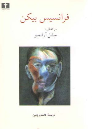 فرانسیس بیکن در گفتگو با میشل آرشمبو