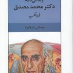 زندگی‌نامه دکتر محمد مصدق: فولاد قلب