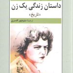 داستان زندگی یک زن؛ تاریخ