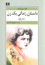 داستان زندگی یک زن؛ تاریخ