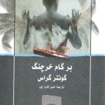 بر گام خرچنگ