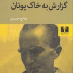 گزارش به خاک یونان