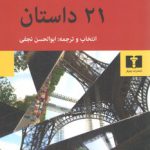 ۲۱ داستان از نویسندگان معاصر فرانسه