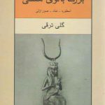 بزرگ بانوی هستی؛ اسطوره، نماد، صور ازلی
