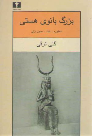 بزرگ بانوی هستی؛ اسطوره، نماد، صور ازلی