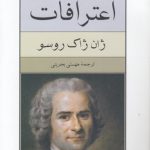 اعترافات (جیبی)