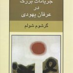 جریانات بزرگ در عرفان یهودی