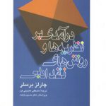 درآمدی بر نظریه‌ها و روش‌های نقد ادبی