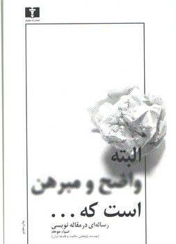 البته واضح و مبرهن است که؛ رساله‌ای در مقاله‌نویسی