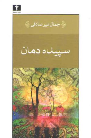 سپیده‌دمان