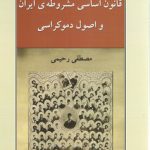 قانون اساسی مشروطه ایران و اصول دموکراسی