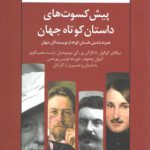 پیش‌کسوت‌های داستان کوتاه جهان؛ همراه با شش داستان کوتاه از نویسندگان جهان