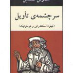 سرچشمه تاویل؛ فیلون اسکندرانی و هرمنوتیک