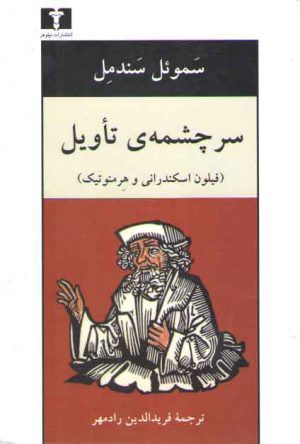 سرچشمه تاویل؛ فیلون اسکندرانی و هرمنوتیک