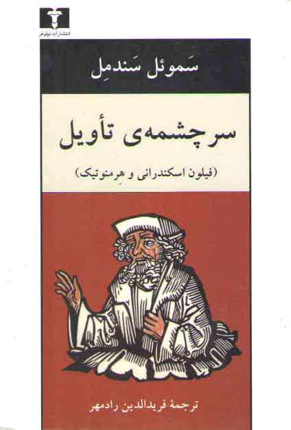 سرچشمه تاویل؛ فیلون اسکندرانی و هرمنوتیک سرچشمه تاویل؛ فیلون اسکندرانی و هرمنوتیک