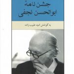 جشن‌نامه ابوالحسن نجفی