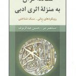 مطالعه قرآن به منزله اثر ادبی؛ رویکردهای زبانی _ سبک شناختی