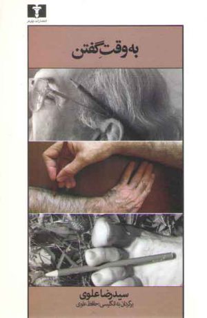 به وقت گفتن