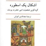 اشکال یک اسطوره؛ گونه‌گونی شخصیت ادبی حضرت یوسف