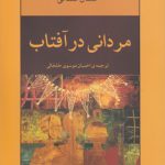 مردانی در آفتاب