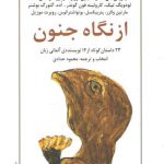 از نگاه جنون؛ ۲۳ داستان کوتاه از ۱۴ نویسنده آلمانی زبان