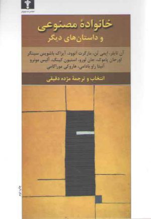 خانواده مصنوعی و داستان‌های دیگر