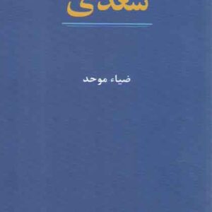 سعدی