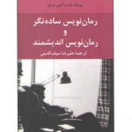 رمان‌نویس ساده‌نگر و رمان‌نویس اندیشمند