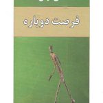 فرصت دوباره