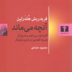 آنچه می‌ماند؛ گزیده سی شعر و شرح آن همراه گفتاری از مارتین هایدگر