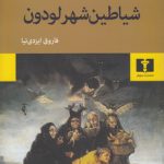 شیاطین شهر لودون