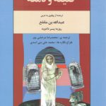 کلیله و دمنه