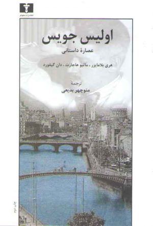 اولیس جویس؛ عصاره داستانی