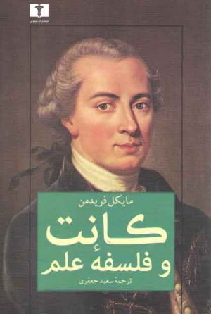 کانت و فلسفه علم