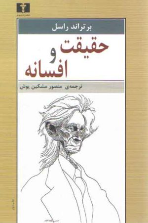 حقیقت و افسانه