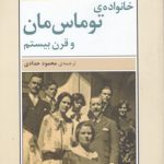 خانواده توماس مان و قرن بیستم