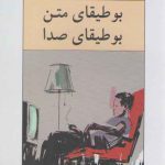 بوطیقای متن بوطیقای صدا؛ جستارهایی در تحلیل موسیقی راک از منظر مطالعات فرهنگی و نظریه ادبی