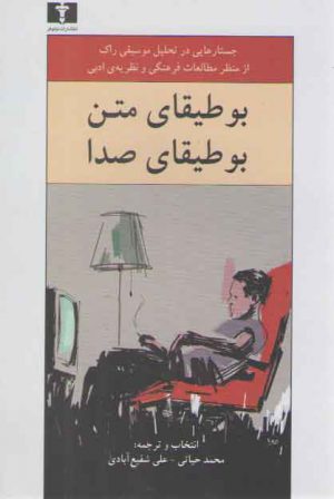 بوطیقای متن بوطیقای صدا؛ جستارهایی در تحلیل موسیقی راک از منظر مطالعات فرهنگی و نظریه ادبی