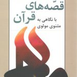 قصه‌های قرآن با نگاهی به مثنوی معنوی