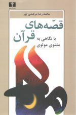 قصه‌های قرآن با نگاهی به مثنوی معنوی